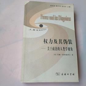 权力及其伪装：关于政治的人类学视角、实物拍摄、正版现货