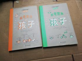 思考世界的孩子（全2册）：问个不停卷+想个不停卷