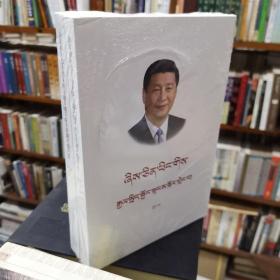 全新未开封《习近平谈治国理政》（第1卷藏文版）上下两册全