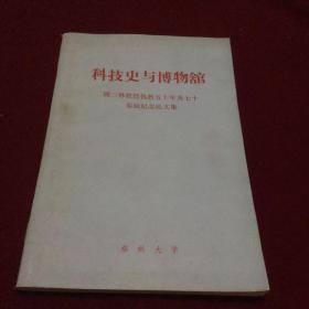 科技史与博物馆 (荆三林教授执教五十年及七十寿辰纪念论文集）