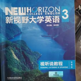 新视野大学英语 视听说教程（3 智慧版 第3版 附光盘）