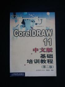 CorelDRAW 11中文版基础培训教程(第二版)