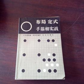 布局·定式·手筋和实战:围棋基础知识一二三