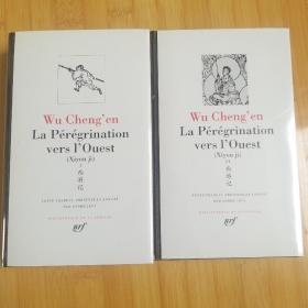 LA PLEIADE / Wu Cheng'En, La pérégrination vers l'ouest (complet en deux tomes) / peregrination 吴承恩《西游记》 (一套两册全) 七星文库 法语原版 皮面精装