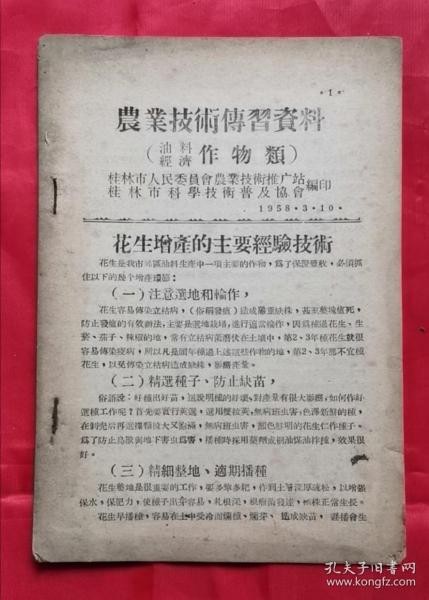 农业技术传习资料 58年版 包邮挂刷