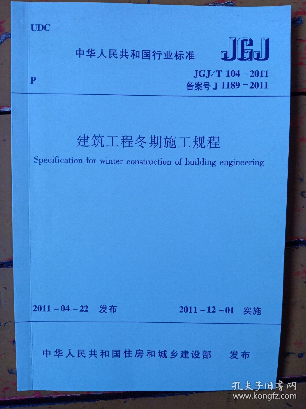 《建筑工程冬期施工规程》jgj/t 104——2011