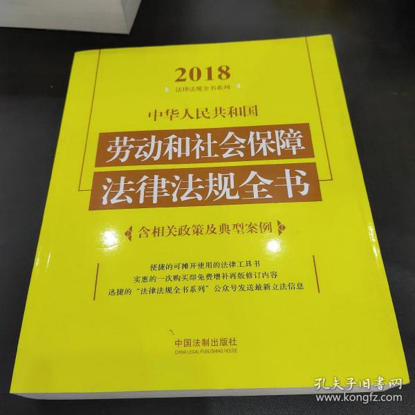 中华人民共和国劳动和社会保障法律法规全书（含相关政策及典型案例）（2018年版）