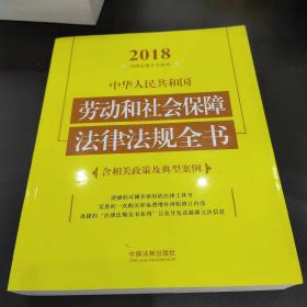 中华人民共和国劳动和社会保障法律法规全书（含相关政策及典型案例）（2018年版）