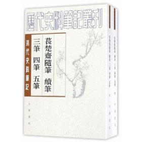 苌楚斋随笔 续笔 三笔 四笔 五笔（全2册）-清代史料笔记丛刊