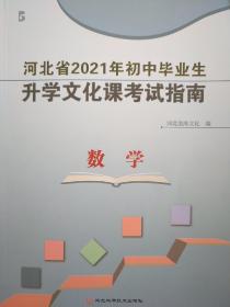 全新正版河北省2021年初中毕业生升学文化课考试说明考试指南数学彩色印刷