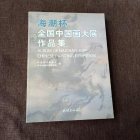 海潮杯全国中国画大展作品集(平未翻无字迹无破损，内附多幅彩色插图)