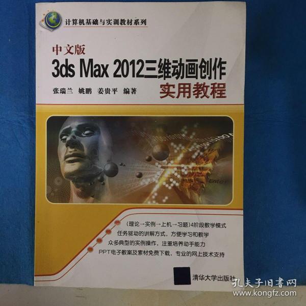 中文版3ds Max 2012三维动画创作实用教程（计算机基础与实训教材系列）