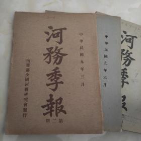 河务季报（1920年）2*3*4期（1921年）6期（1922年）7期