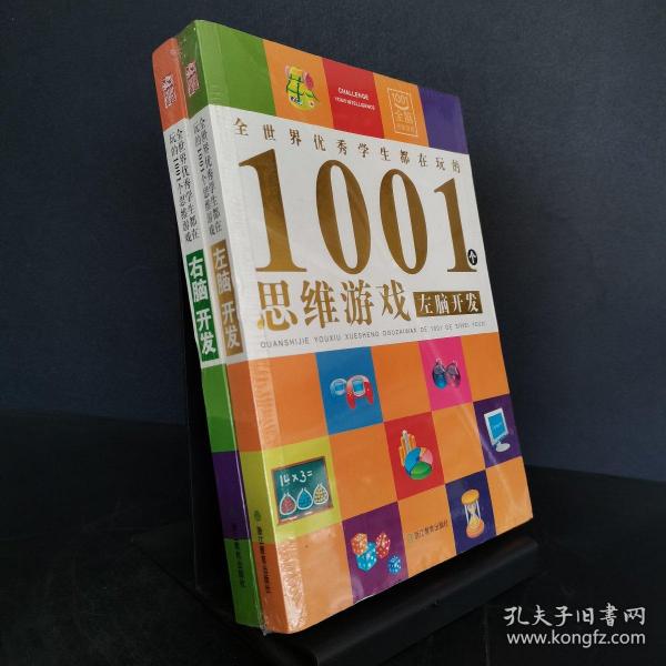 全世界优秀学生都在玩的1001个思维游戏：右脑开发