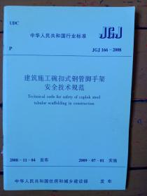 《建築施工碗扣式钢管脚手架安全技術規范》jgj 166——2008