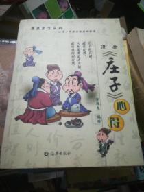 漫画国学系列：漫画《庄子》心得