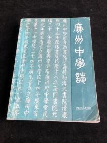 广州中学志 1905-1990