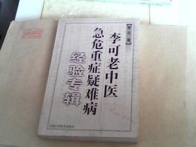 李可老中医  急危重症疑难病  经验专辑