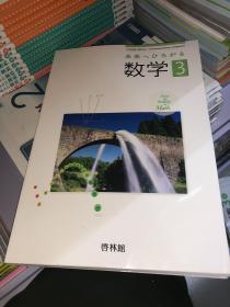 日文原版教材：未来へひろがる 数学3正版全新