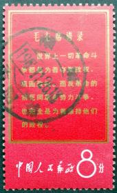 文1 毛主席语录 红边世界上 信销全戳上品（文1世界上信销）