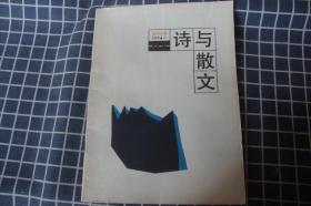 诗与散文，（当代小说1989年第16期）