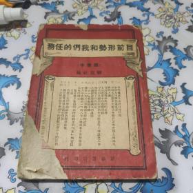 目前形势和我们的任务（标准本）（1949年4月出版，土纸本）