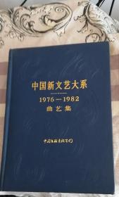 中国新文艺大系1976-1982曲艺类