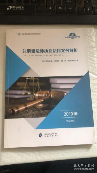 2019年二级注册建造师继续教育教材:注册建造师执业法律案例解析（2019版）