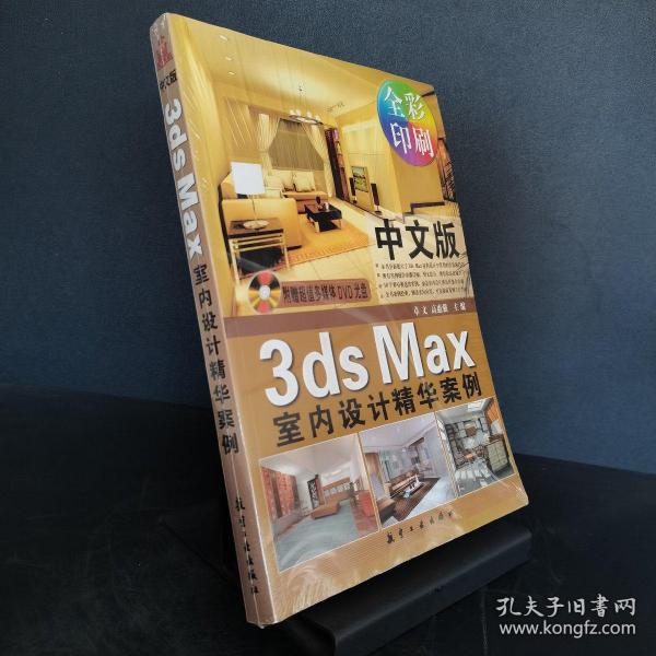 中文版3ds Max室内设计精华案例