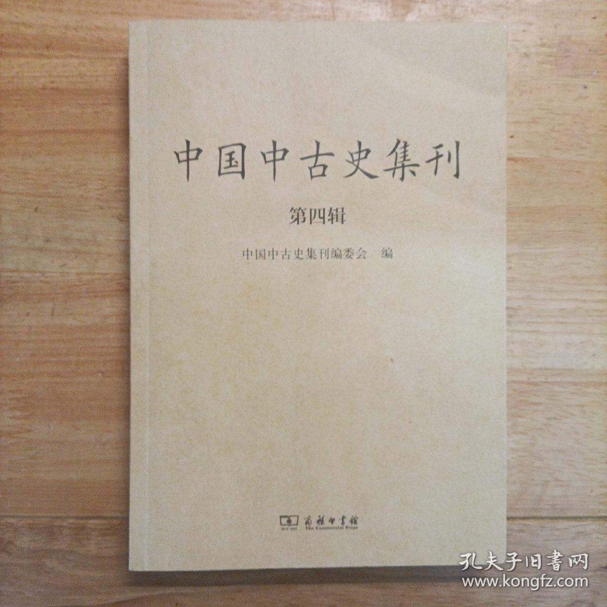 中国中古史集刊（第四辑）