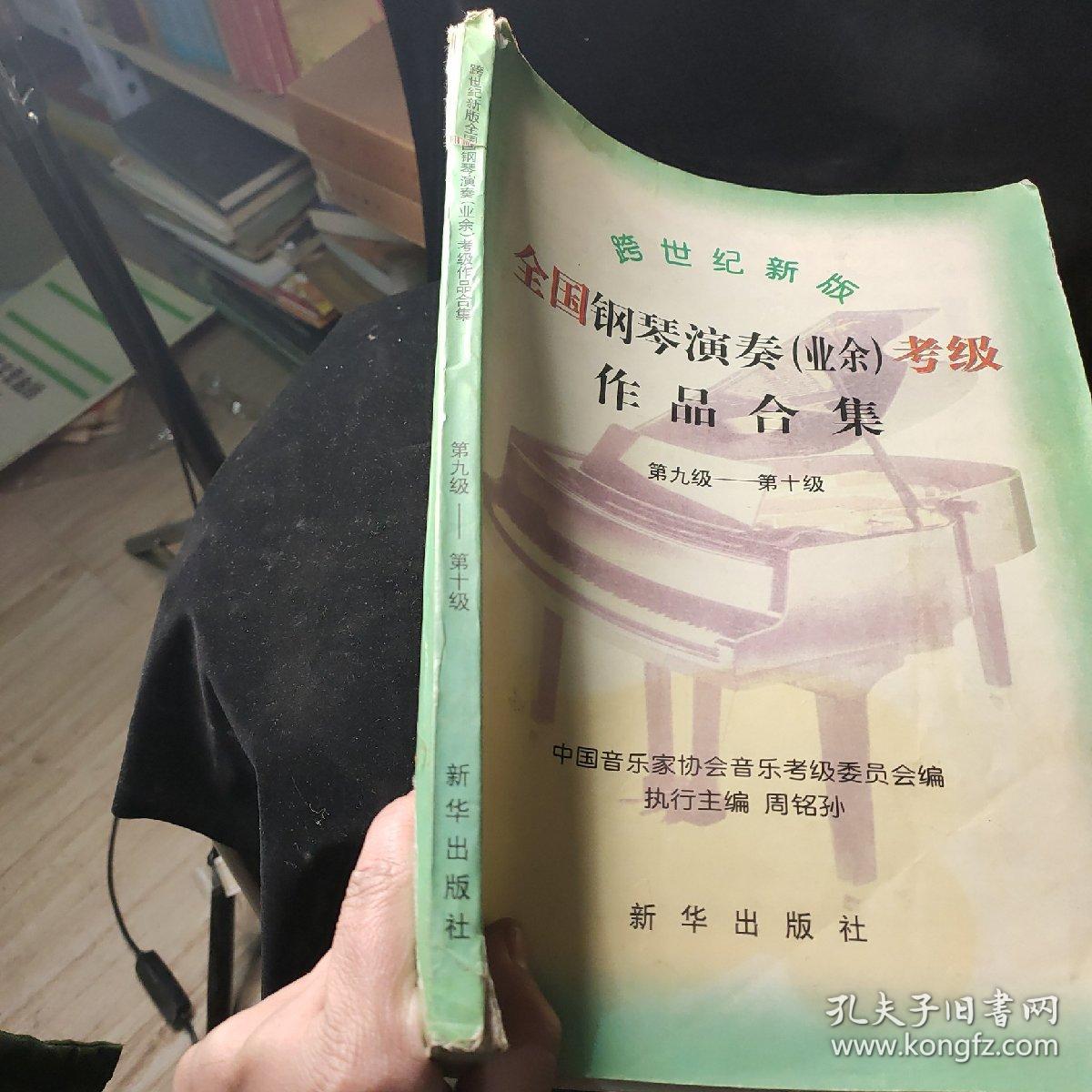 跨世纪新版全国钢琴演奏：第九级——第十级