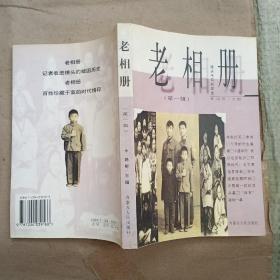 老相册:镜头书写的历史.第一辑