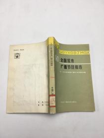 1983年全国优秀广播节目稿选