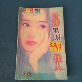 一世情缘系列 计诱黑帮靓佳人
