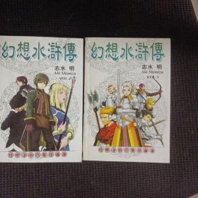 幻想水浒传 全两册 珍藏版