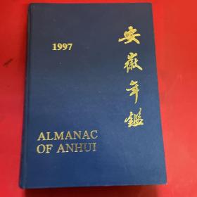 安徽年鉴1997
