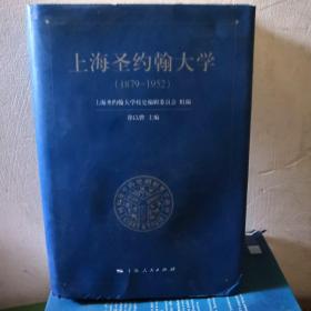 上海圣约翰大学（1879~1952）