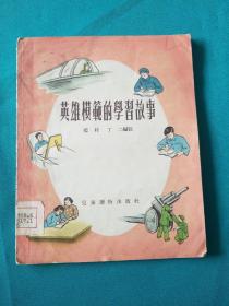 英雄模范的学习故事