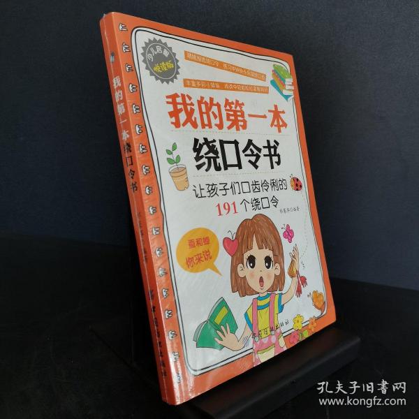 我的第一本绕口令书：让孩子们口齿伶俐的191个绕口令