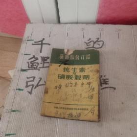 苏联兽医介绍抗生素与磺胺制剂