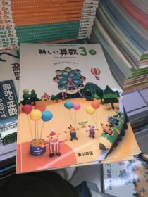 新しい算数3上 原版日文