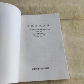 中国古代文明——从商朝甲骨刻辞看中国上古史（修订版）一版一印