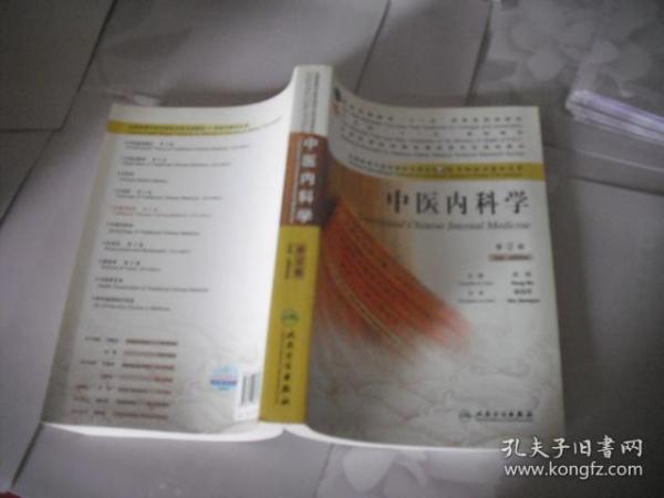 中医内科学（全国高等中医药院校汉英双语教材·供来华留学生用）第2版