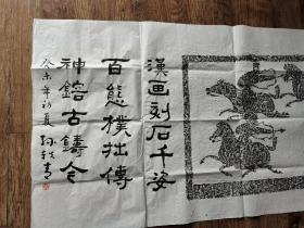 孙轶青 题汉画像石拓片，四尺整纸，68厘米//136厘米