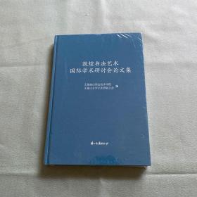 敦煌书法艺术国际学术研讨会论文集【全新塑封】