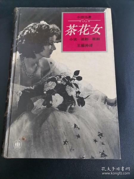 茶花女 小仲马