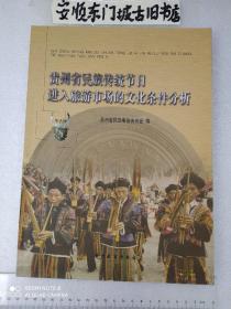 贵州省民族传统节日
进入旅游市场的文化条件分析