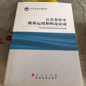 科学发展主题案例：公共事件中媒体运用和舆论应对