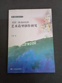 美国三维动画电影 艺术造型创作研究