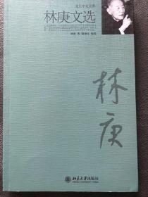 【正版现货，一版一印】林庚文选（北大中文文库）内有屈原生卒年考、诗人李白、赤壁之战分析等文章